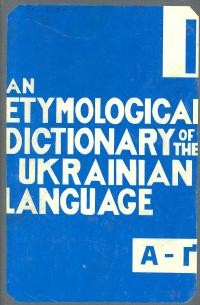 Рудницький Я. Етимологічний словник української мови т. 1 А-Ґ