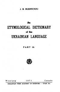 Рудницький Я. Етимологічний словник української мови додаток 10