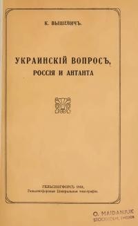 Вышевичь К. Украинскій вопросъ, Россія и Антанта