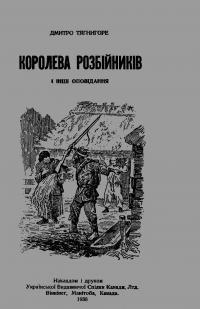 Тягнигоре Д. Королева розбійників і інші оповідання