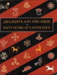 Елиїв З. Двадцять кіп писанок