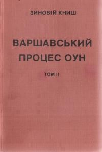 Книш З. Варшавський процес ОУН т. 2