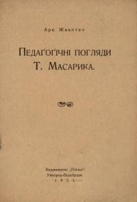 Животко А. Педаґоґічні погляди Т. Масарика