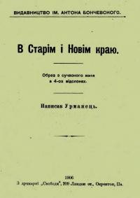 Урманець. В Старім і Новім краю