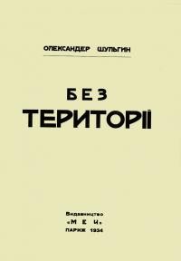 Шульгин о. Без території. Ідеологія та чин уряду УНР на чужині