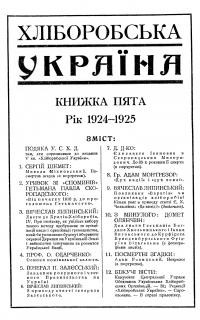 Хліборобська Україна. Кн. 4 1924-1925