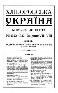 Хліборобська Україна кн. 4 -1922-1923. – Зб. 7 і 8