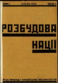 Розбудова Нації. – 1928. – ч. 1-12