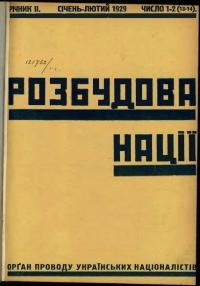 Розбудова Нації. – 1929. ч. 1-12