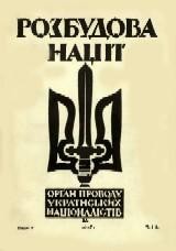 Розбудова Нації. – 1932. – ч.1-12