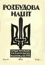 Розбудова Нації. – 1933. – ч. 1-12