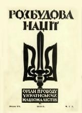 Розбудова Нації. – 1934. – ч. 1-8