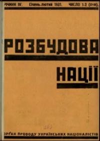 Розбудова Нації. 1931. – ч. 1-12