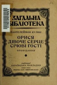 Куліш П. Орися. Дівоче серце. Січові гості