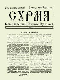 Сурма. 1927. – ч. 1-5