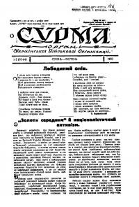 Сурма. – 1933. ч. 1-12