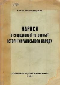 Млиновецький Р. Нариси з стародавньої та давньої історії українського народу.