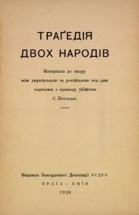 Траґедія двох народів. Матеріяли до спору між українською та російською соц.-дем. партіями з приводу убивства Симона Петлюри