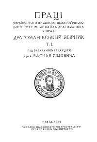 Драгоманівський Збірник ч. 1