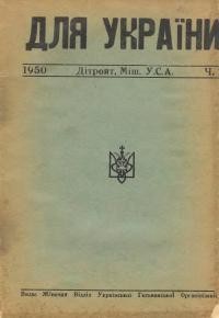 Для України. – 1950. – ч. 1