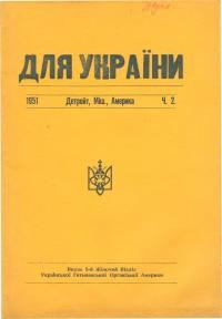 Для України. – 1951. – ч.2