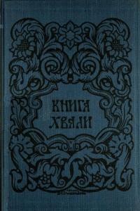 Книга Хвали. Скарбниця Священних Пісень для Українського Народу.