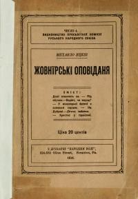 Яцків М. Жовнірскі оповідання