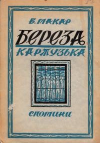 Макар В. Береза Картузька (спомини з 1934-1935 рр.)