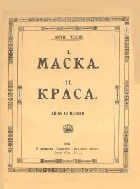 Чехов А. 1. Маска, 2. Краса