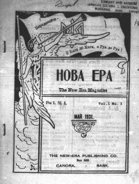 Нова Ера, т. 1, ч. 1 (Травень, 1931)