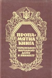 Пропамятна книга українського Народного Дому в Вінніпеґу