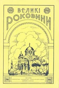 Великі роковини 988-1938