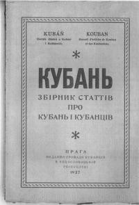 Кубань. Збірник статтів про Кубань і кубанців