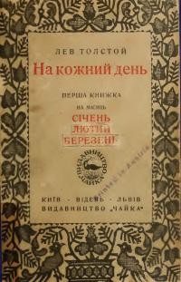 Толстой Л. На кожен день кн. 1-3