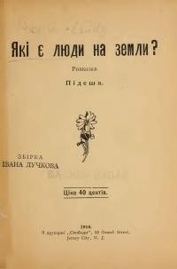 Підеша. Які є люди на Землі