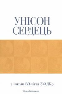 Унісон сердець. З нагоди 60-ліття ЗУАДК-у 1944-2004