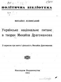 Лозинський М. Українське національне питання в творах М. Драгоманова