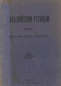 Шептицький А. Канадийським Русинам