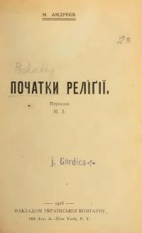 Андреєв Н. Початки релігії