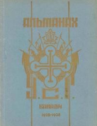 Українська Стрілецька Громада в Канаді (1928-1938): альманах