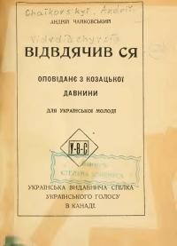 Чайківський, А. Відвдячив ся