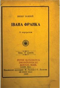 Франко І. Вибір поезій з портретом