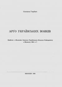 Горбач О. Арґо українських вояків