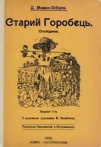 Мамин-Сібіряк Д. Старий горобець