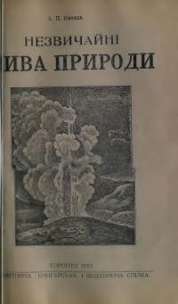 Нечаєв А. Надзвичайні дива природи