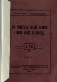 Умінський В., Королевський Ф. Як постала наша земля і якиї буде її кінець