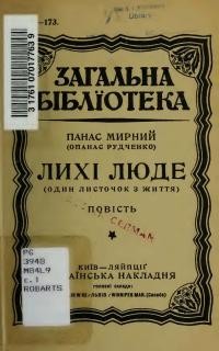 Мирний П. Лихі люде