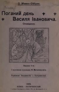 Мамин-Сібіряк Д. Поганий день Василя Івановича