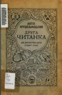 Крушельницький А. Друга читанка для другого року науки в Єдиній школі