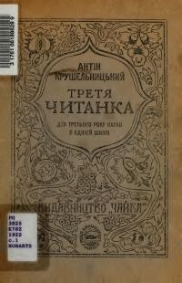 Крушельницький А. Третя читанка для третього року науки в Єдиній школі